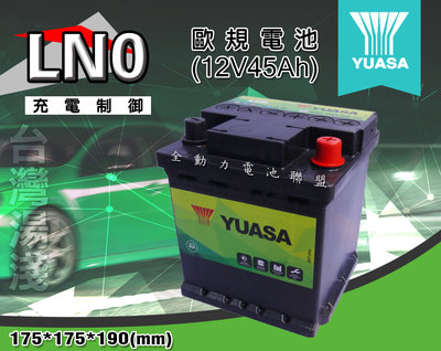 全動力-湯淺 YUASA 歐規電池 汽車電瓶 LN0 (44Ah) 國產 同54418 TOYOTA 油電車