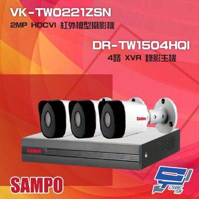 昌運監視器 聲寶組合 DR-TW1504HQI 4路 XVR 錄影主機+VK-TW0221ZSN 2MP HDCVI 紅外攝影機*3