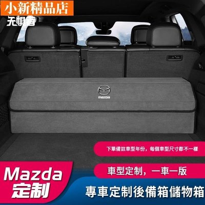 現貨 Mazda 馬自達 CX5CX3CX30CX9MX 馬自達236專車尺寸定制一車一版後備箱收納箱收納盒置物~ 可開