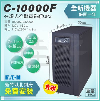 佳好不斷電 全新含稅 伊頓飛瑞 C-10000F 在線式UPS 適用於伺服器、機房、精密儀器、電腦、磁碟儲存、電信設備