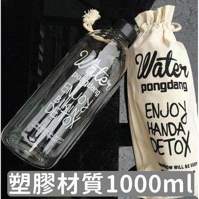 塑膠款1000ml  Pongdang water 塑膠杯 水瓶 隨身杯 環保杯RS455