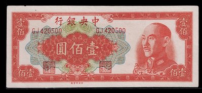 Cc73--中央銀行 金圓券(中央版 )--1949年壹佰圓 --