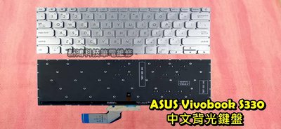 ☆全新 華碩 ASUS VivoBook S13 S330 S330U S330UN S330UA 背光鍵盤 故障 更換