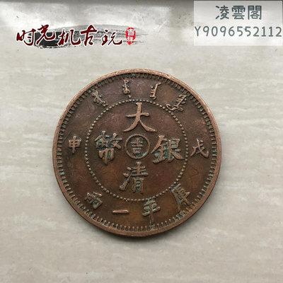 仿古銅板銅幣收藏大清銀幣吉戊申庫平一兩龍洋銅板直徑約4.4厘米錢幣