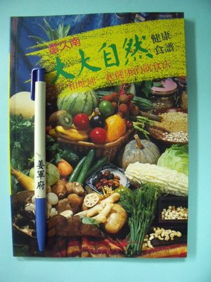 【姜軍府食譜館】《雷久南大大自然健康食譜》民國82年 琉璃光出版社 素食 素菜 養身料理