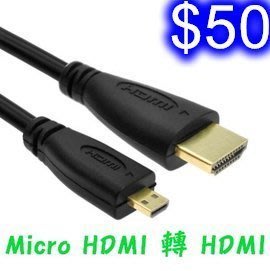 Micro HDMI 轉 HDMI線 1.5米 手機/平板/相機 連電視微型頭轉接高清線3D R-15