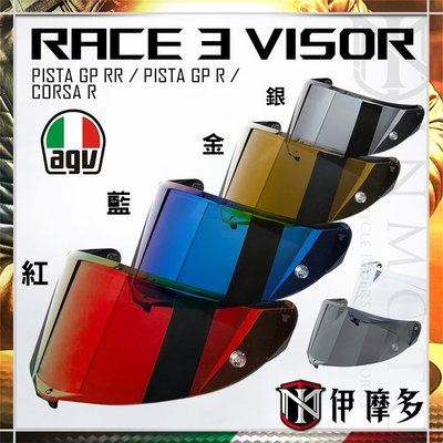 伊摩多※義大利 AGV Race3 Visor 鏡片 PISTA GP R RR CORSA R 用 金 銀 藍