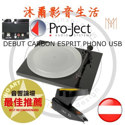 奧地利Pro-Ject 黑膠專賣店 DEBUT CARBON (DC)Phono USB 黑膠唱盤推薦竹北沐爾音響