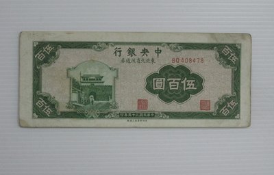 舊中國紙幣--中央銀行--伍百圓--東北流通券-民國35(三十五)年--408478--中央上海廠-老民國紙鈔-增值珍藏