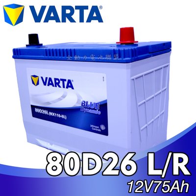 全動力-VARTA 新華達 80D26L 80D26R (75Ah) 汽車電池 電瓶 免加水 銀合金 納智捷 凌志適用