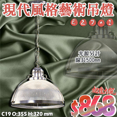 【LED.SMD燈具網】(LC19)天井吊燈 E27*1 單燈款 14吋 簡約大燈罩 可加購LED燈泡 適用大瓦數