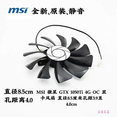 熱賣 MSI 微星 GTX 1050Ti 4G OC 顯卡風扇 直徑8.5厘米孔距3.9至4.0cm新品 促銷