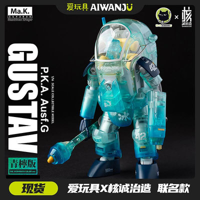 愛玩具聯名核誠治造 橫山宏 1/16 GUSTAV古斯塔夫青檸版成品現貨