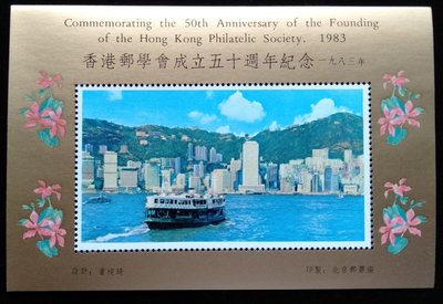 香港郵學會成立50周年紀念1983年發行香江維多利亞港早期風貌珍藏張特價