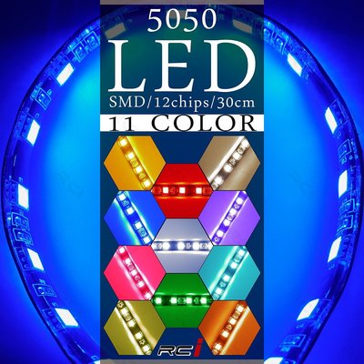RC LED專賣店 30公分 可黏貼式 LED燈條 車門燈 車頂燈 照地燈 氣壩燈 氣氛燈 燈眉 車底燈 迎賓燈(A)