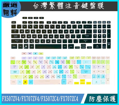 ASUS FX507ZV4 FX707ZV4 FX507ZC4 FX707ZC4 鍵盤膜 鍵盤套 鍵盤保護套 鍵盤保護膜 彩色 繁體注音