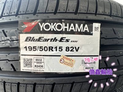 《億鑫輪胎 三重店》YOKOHAMA 橫濱 BluEarth-ES  ES32 195/50/15 195/50R15