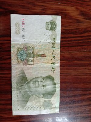 人民幣一圓 1999年中國人民銀行發行