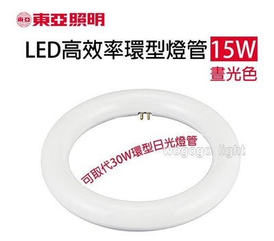 有現貨東亞牌LED15W圓管(取代傳統30瓦圓形燈管)/環形燈管/全電壓100~240V/LTUC01-15AAD(L)