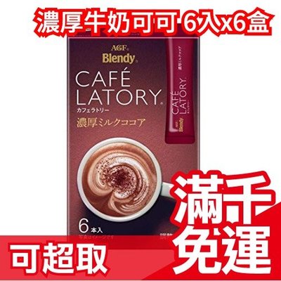 【特濃可可拿鐵 6入×6盒】日本 AGF BLENDY CAFE LATORY 濃厚皇家可可 沖泡飲品❤JP Plus+