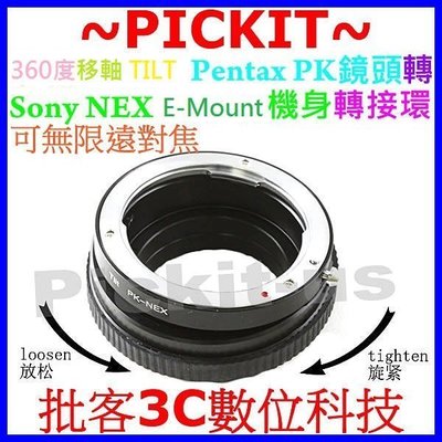 360度TILT移軸PENTAX PK鏡頭轉SONY NEX E-MOUNT機身轉接環A7 A7R A7S MARK 2