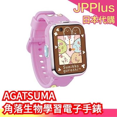 【紫色】日本原裝 AGATSUMA 角落生物學習電子手錶 照相功能 表面替換 互動小遊戲  角落小夥伴 聖誕禮物