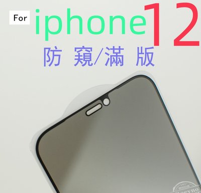 日本旭硝子 iPhone12 Pro max 高清防窺膜 隱私 防偷窺 9H鋼化玻璃防爆保護貼膜 防窺膜