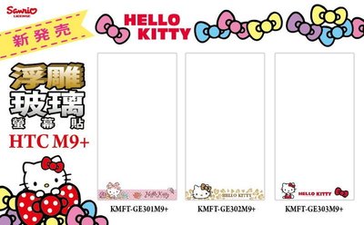 正版 Hello Kitty 9H 浮雕 玻璃保護貼，HTC M9 Plus 專用