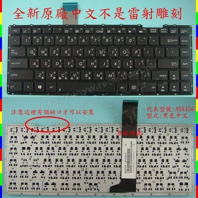 英特奈 ASUS 華碩 A450L A450LA A450LAV A450LB A450LC 繁體中文鍵盤 X450