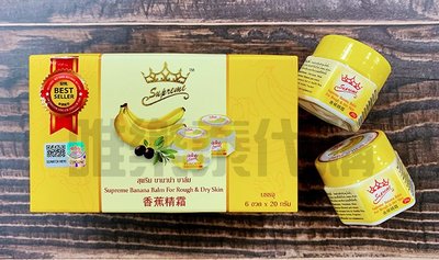 【泰國代購現貨正品】皇冠牌SUPREME 香蕉精霜 萬用香蕉膏
