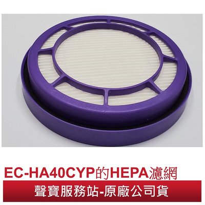 【大頭峰電器】SAMPO 原廠 EC-HA40CYP專用HEPA過濾網 (適用於:吸塵器EC-HA40CYP)