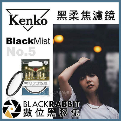 【現貨】 Kenko Black Mist No.5 黑柔焦 濾鏡 52mm 黑柔焦鏡片 電影 廣告 人像攝影