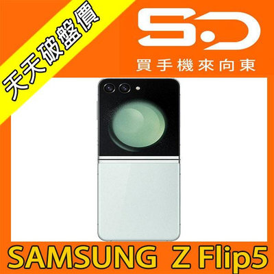 【向東電信=現貨】全新三星samsung Z flip 5 8+256g大螢幕摺疊5g手機空機20490元