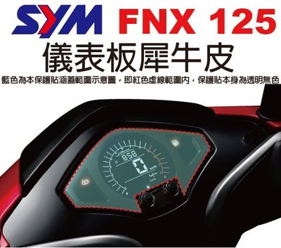 【凱威車藝】SYM FNX 125 儀表板 保護貼 犀牛皮 自動修復膜