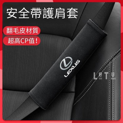 []2pcs LEXUS 安全帶護套 NX RX UX ES UX nx200 350H系列 凌志汽車安全帶護肩套