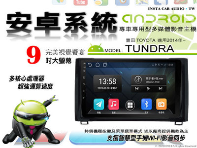 音仕達汽車音響 豐田 TUNDRA 2014年~ 9吋安卓機 八核心 8+128 WIFI 鏡像顯示 ADF