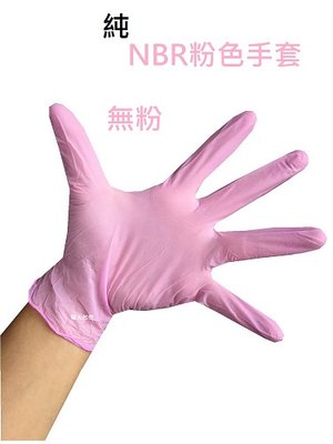 NBR粉色手套 無粉手套 丁腈手套 橡膠手套 耐油手套 美髮手套 粉紅手套 nitrile手套 【100入/50雙】