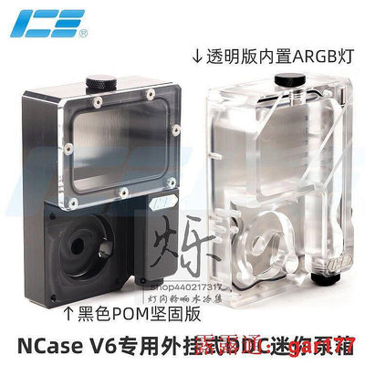 【現貨】Ncase M1 V6專用外掛式DDC泵箱泵蓋水箱黑色無燈和透明帶燈
