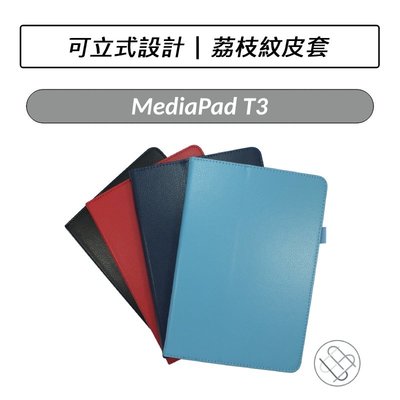華為 HUAWEI MediaPad T3 10 9.6吋 荔枝紋皮套 皮套 平板皮套 保護套