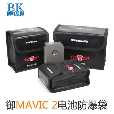 現貨單反相機單眼攝影配件Sunnylife電池防爆袋用于大疆御MAVIC 2鋰電收納包安全保護袋配件