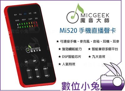 數位小兔【MICGEEK 魔音大師 Mi520 智能手機直播聲卡】安卓 麥克風 音箱 耳機 耳返 3.5mm Apple