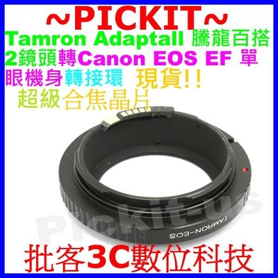 EMF CONFIRM CHIPS電子合焦晶片Tamron SP Adaptall 2鏡頭轉Canon EOS機身轉接環
