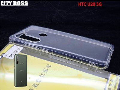 優惠中 現貨 空壓殼 手機保護殼 現貨到 CITY BOSS HTC U20 5G 手機空壓殼 保護殼 背蓋