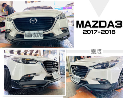小傑車燈精品-全新 MAZDA3 馬3 17 18 2017 2018 年 專用 5門 4門 泰版 樣式 前下巴 素材 ABS