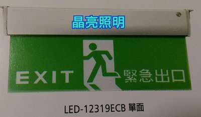 晶亮照明~大有照明 LED-12319ECB 緊急出口