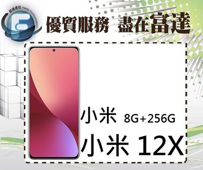 台南『富達通信』Xiaomi 小米12X 5G 6.28吋 8G/256G/螢幕指紋辨識 【全新直購價9800元】