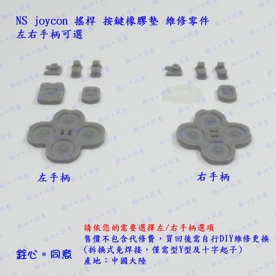 NS 搖桿 joycon 按鍵橡膠墊 / 副廠維修零件 / switch joy-con手柄專用款