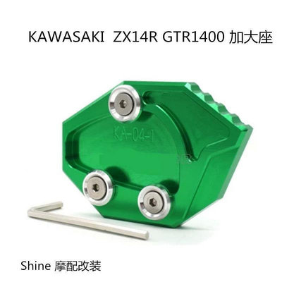 台灣現貨川崎 KAWASAKI ZX14R GTR1400 改裝腳墊撐座 邊撐腳撐加大座    購