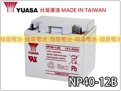 彰化員林翔晟電池-全新 YUASA 湯淺電池 NP40-12B (12V40AH)不斷電系統電池 UPS電池 太陽能電池