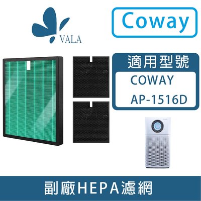 💟適配 COWAY AP1516D／ AP1516 清淨機 抗菌HEPA濾芯 蜂巢顆粒活性碳濾網(台灣現貨)
